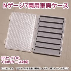 Nゲージ 7両用ウレタン付き車両ケース - メルカリ