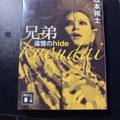 兄弟 追憶のhide 松本裕士 講談社文庫のサムネイル