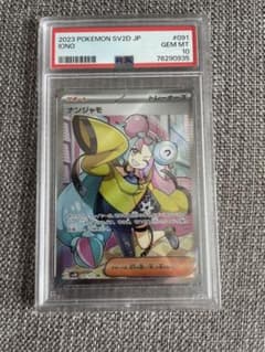 ナンジャモSR PSA10のサムネイル
