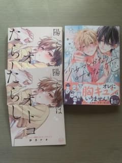 陽くんはオトコたらし 少女マンガな恋が叶わない 2冊セット - 3