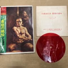 ソノシート週刊サンケイ1970年12月31日増刊号 三島由紀夫の全て 最期の