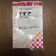 Ｔ字帯のサムネイル