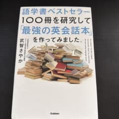 語学書ベストセラー100冊を研究して「最強の英会話本」を作ってみました。のサムネイル