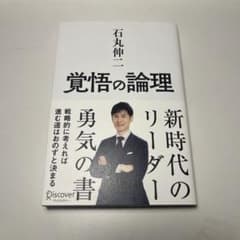 覚悟の論理 戦略的に考えれば進む道はおのずと決まるのサムネイル