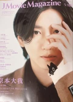 京本大我 雑誌 切り抜き J Movie Magazine vol.106のサムネイル