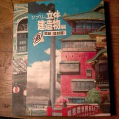 ジブリの立体建造物展 図録<復刻版>のサムネイル