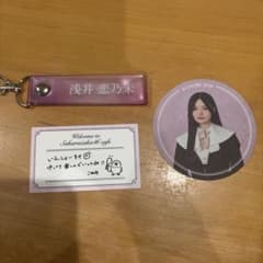 櫻坂46 浅井恋乃未 タオルホルダー コースター メッセージカードのサムネイル