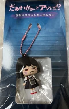 だぁれかさんとアソぼ？ さなマスコットキーホルダー 鎮西寿々歌