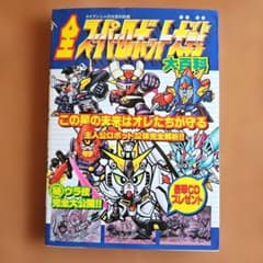 全スーパーロボット大戦大百科 ケイブンシャの大百科別冊のサムネイル