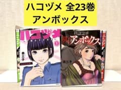 ハコヅメ　アンボックス付き　1巻〜23巻　全巻　セット　P77 全巻・完結】ハコヅメ ～交番女子の逆襲～ 1~23全巻+アンボックス