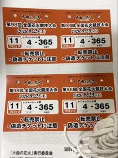 大曲花火 第98回 大曲花火大会チケット レジャーシート席(4枚)のサムネイル