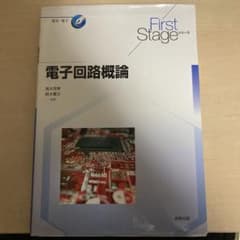 電子回路概論のサムネイル
