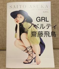GRL グレイル　ノベルティ　齋藤飛鳥のサムネイル