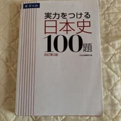 実力をつける日本史100題 改訂第3版のサムネイル