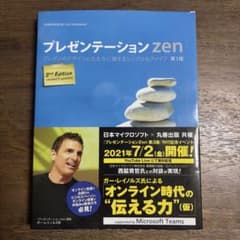 プレゼンテーションZen : プレゼンのデザインと伝え方に関するシンプルなアイ…のサムネイル