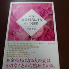 夫をお金持ちにする64の習慣のサムネイル