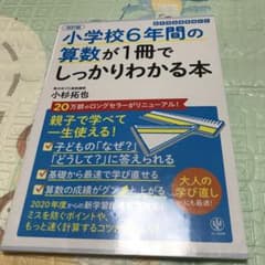 改訂版小学校6年間の算数が1冊でしっかりわかる本のサムネイル