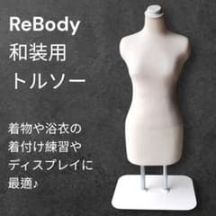 ReBodype トルソー マネキン 高さ調整可能 着物　着付け 極美品】ReBody 和装用トルソー 着付けボディ 着物練習用 高さ調節可能