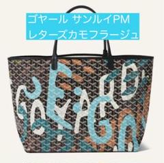 170周年記念　ゴヤール　サンルイ　PM レターズカモフラージュ m76990481530_1.jpg?1709465855