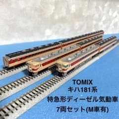 5400】Nゲージ TOMIX 181系特急形ディーゼル気動車7両セット M有