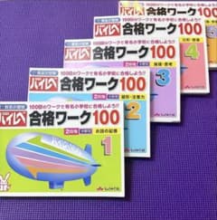 【裁断済】しょうがく社 ハイレベ 合格ワーク100のサムネイル