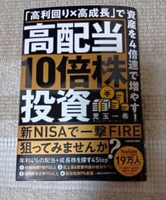 高配当10倍株投資のサムネイル