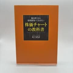 株を買うなら最低限知っておきたい 株価チャートの教科書のサムネイル
