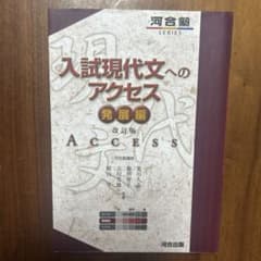 入試現代文へのアクセス 発展編のサムネイル