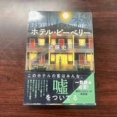 ホテル・ピーベリー　近藤史恵のサムネイル