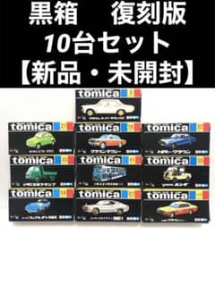 （10台セット）トミカ　30周年　復刻版　黒箱 トミカ 黒箱 30周年記念 復刻版 10台セット【新品・未開封】【美品