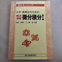 大学・高専生のための解法演習微分積分 1のサムネイル