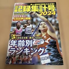 記録集計号 2024 年齢別ランキングのサムネイル