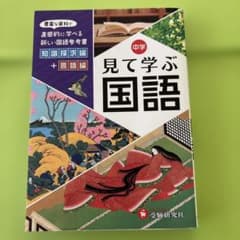中学 見て学ぶ 国語のサムネイル