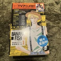 BANANA FISH 復刻版 BOX vol.1のサムネイル
