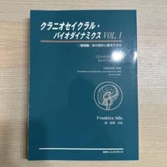 クレニオセイクラル・バイオダイナミクス VOL.1（裁断） - メルカリ