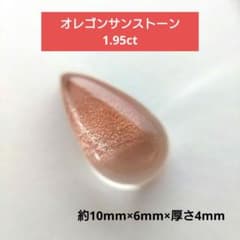 オレゴンサンストーン 1.95ct ルースのサムネイル