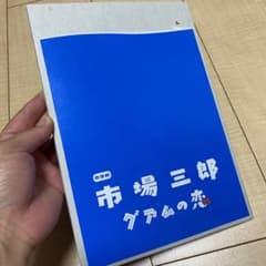 市場三郎グアムの恋　パンフレットのサムネイル