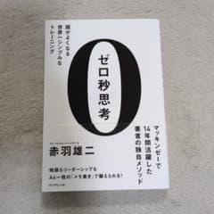 【美品】ゼロ秒思考 赤羽雄二著のサムネイル