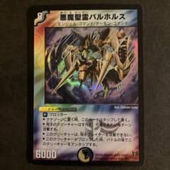 t*読様 悪魔聖霊バルホルス デュエルマスターズ初期 - メルカリ
