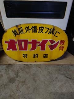 オロナイン軟骨　ホーロー看板　昭和レトロ オロナイン軟骨 ホーロー看板 昭和レトロ - メルカリ