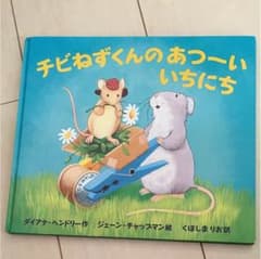 ☆専用☆ チビねずくん あつーいいちにち のみのサムネイル