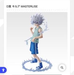 D賞 キルア MASTERLISE フィギュアのサムネイル
