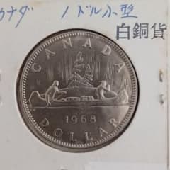 カナダ 1968年 1ドル 硬貨 エリザベス二世の肖像。アンティークコイン
