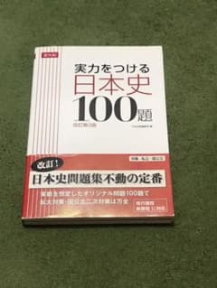 実力をつける日本史100題 改訂第3版のサムネイル
