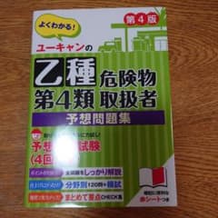 ユーキャンのZ種危険物第4類取扱者予想問題集のサムネイル
