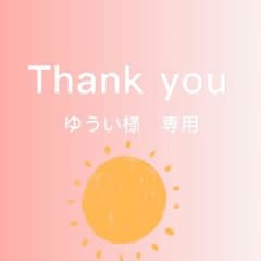 Thumbnail of ゆうい様　専用