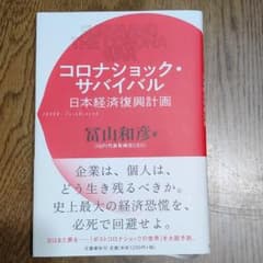 コロナショック・サバイバル 日本経済復興計画のサムネイル