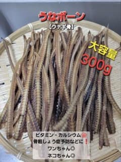 【300g】うなぎの骨　うなボーンジャーキー　カリカリ　ロングタイプ♪ 300g】うなぎの骨 うなボーンジャーキー カリカリ ロングタイプ