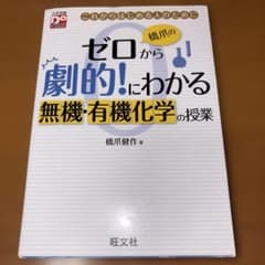 橋爪のゼロから劇的にわかる無機・有機化学の授業のサムネイル