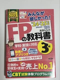 FPの教科書 3級 2024年版のサムネイル